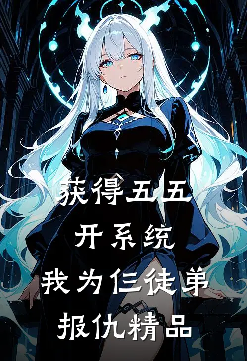 获得五五开系统，我为仨徒弟报仇精品