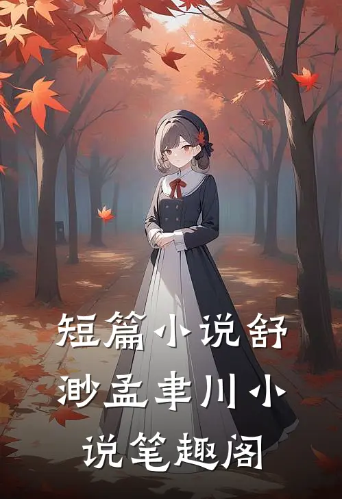 短篇小说舒渺孟聿川小说笔趣阁