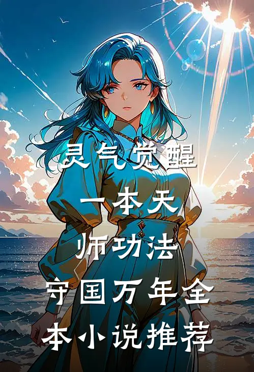 灵气觉醒：一本天师功法，守国万年全本小说推荐