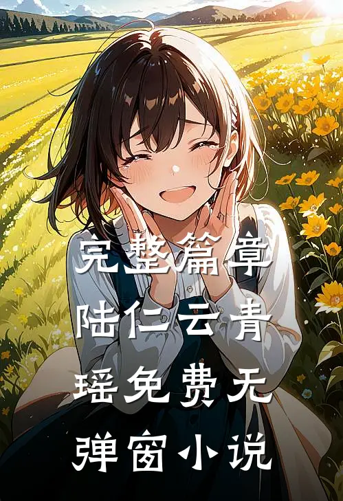 完整篇章陆仁云青瑶免费无弹窗小说