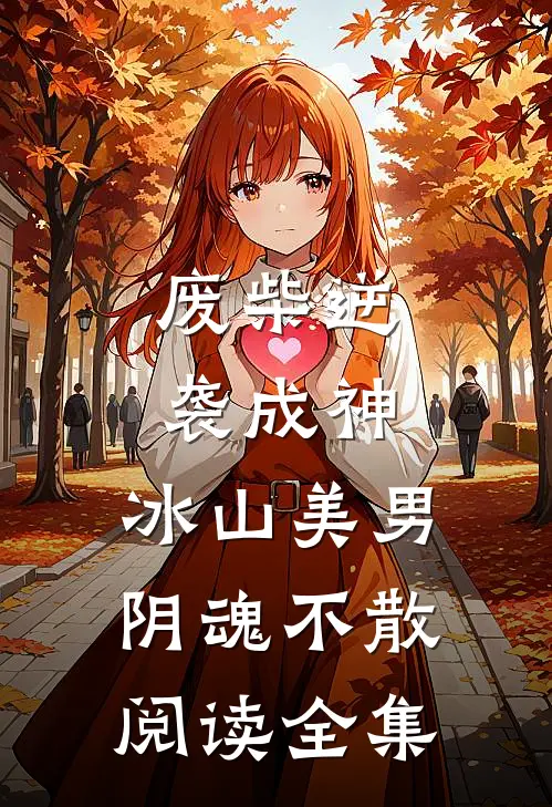 废柴逆袭成神,冰山美男阴魂不散阅读全集