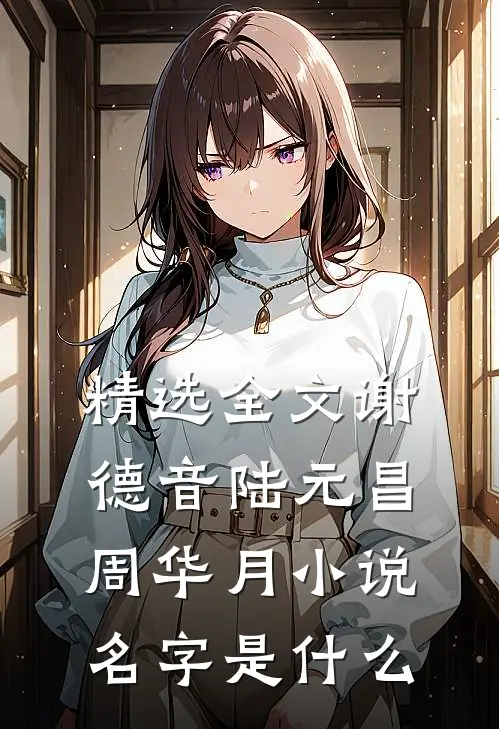 精选全文谢德音陆元昌周华月小说名字是什么