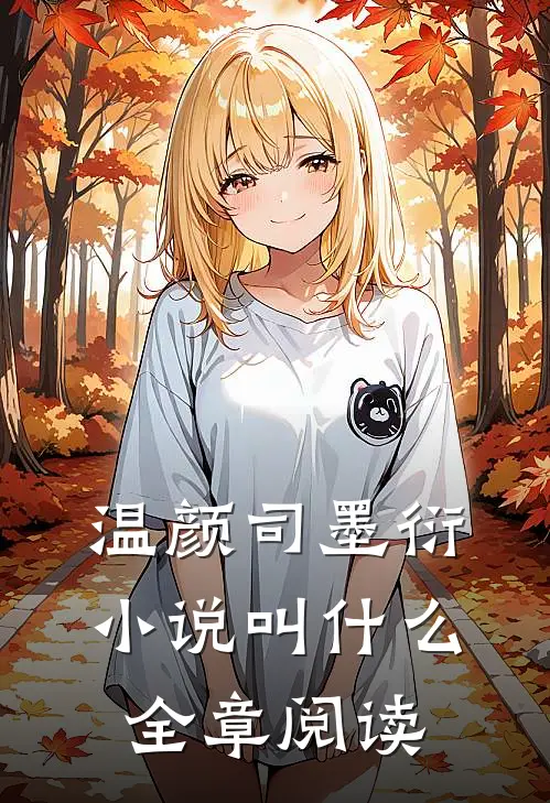 温颜司墨衍小说叫什么全章阅读