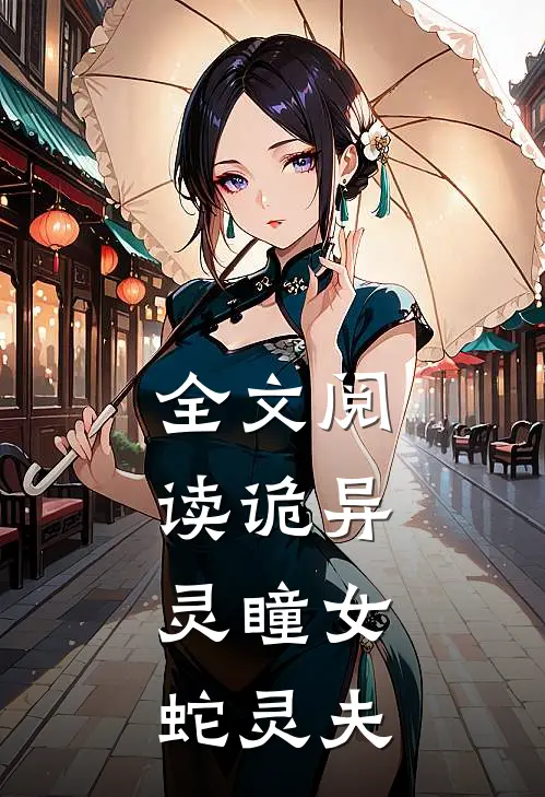 全文阅读诡异：灵瞳女，蛇灵夫