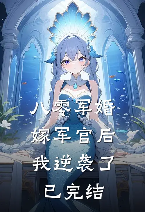 八零军婚：嫁军官后我逆袭了已完结