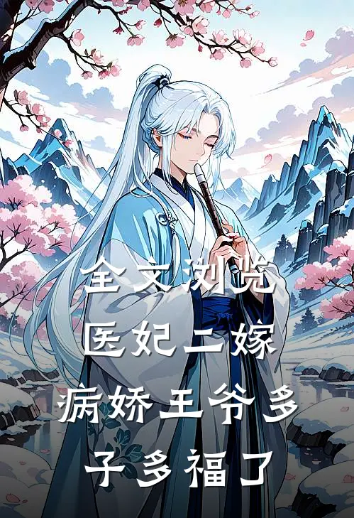 全文浏览医妃二嫁，病娇王爷多子多福了