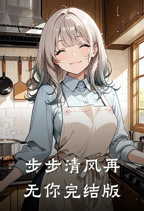 步步清风再无你完结版