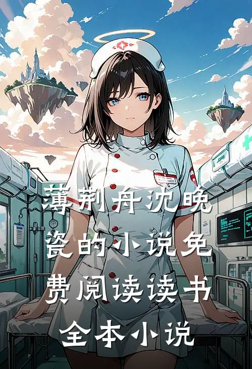 薄荆舟沈晚瓷的小说免费阅读读书全本小说