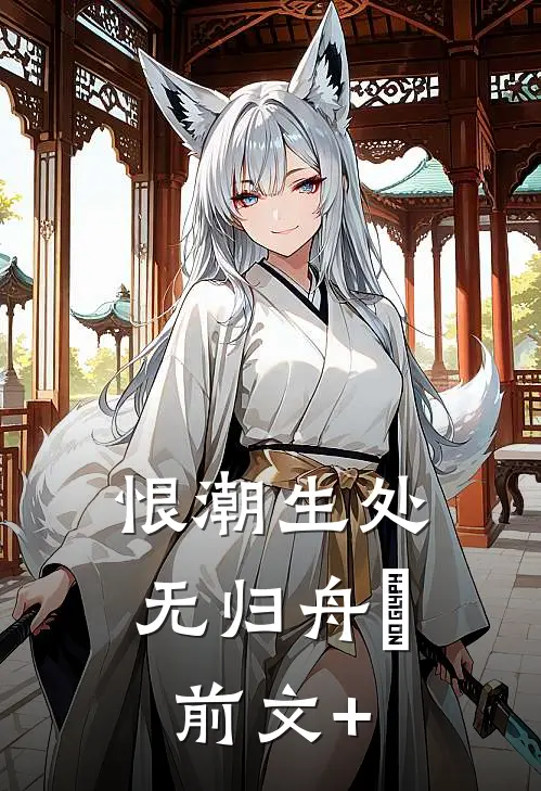 恨潮生处无归舟​前文+