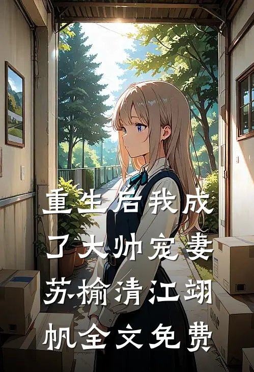 重生后我成了大帅宠妻苏榆清江翊帆全文免费
