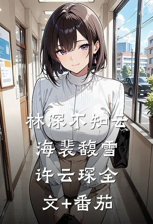 林深不知云海裴馥雪许云琛全文+番茄