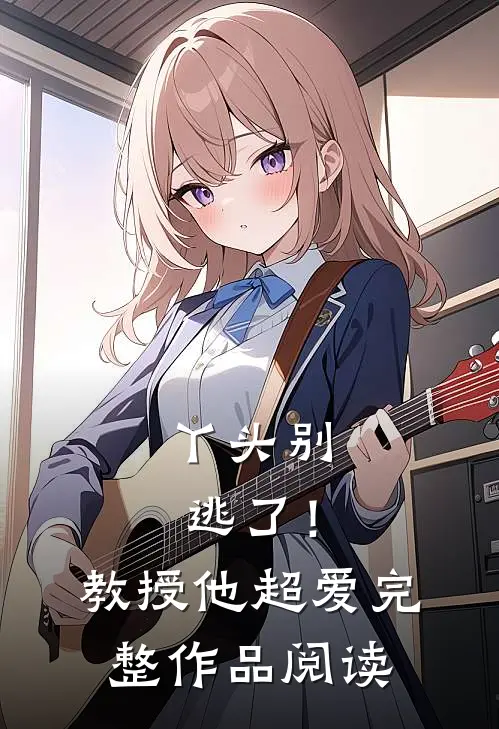 丫头别逃了！教授他超爱完整作品阅读