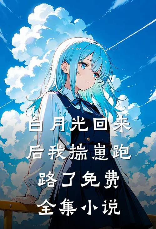 白月光回来后我揣崽跑路了免费全集小说
