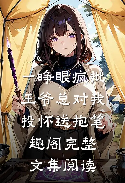一睁眼疯批王爷总对我投怀送抱笔趣阁完整文集阅读