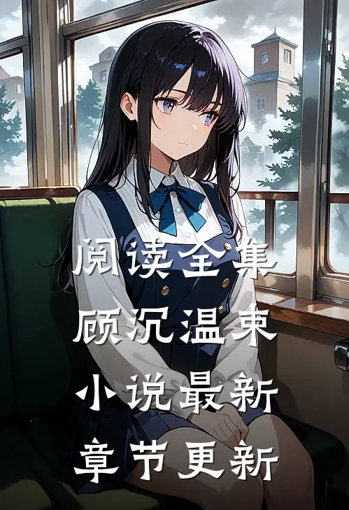 阅读全集顾沉温束小说最新章节更新