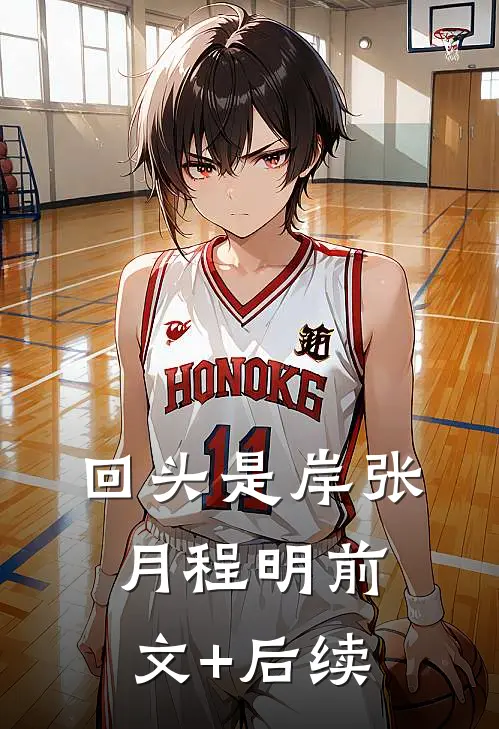 回头是岸张月程明前文+后续
