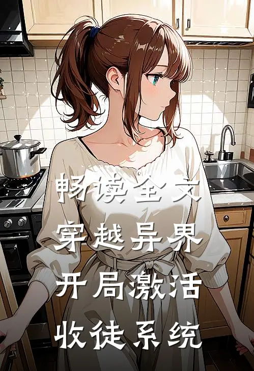 畅读全文穿越异界，开局激活收徒系统