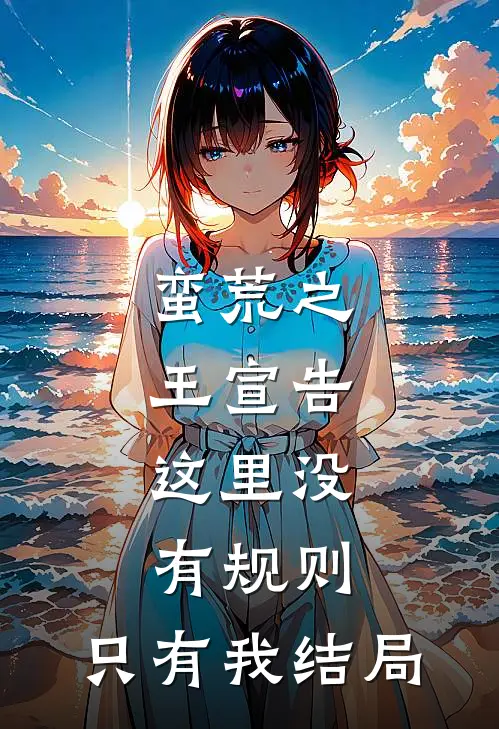蛮荒之王宣告这里没有规则,只有我结局了