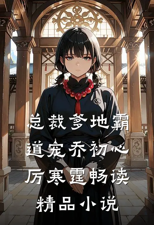 总裁爹地霸道宠乔初心厉寒霆畅读精品小说