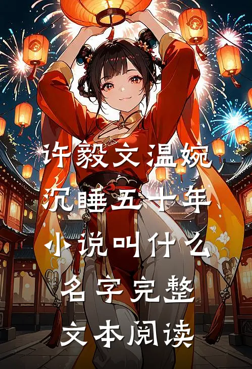 许毅文温婉沉睡五十年小说叫什么名字完整文本阅读