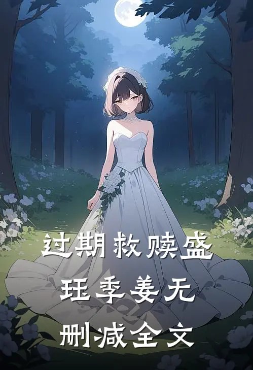 过期救赎盛珏季姜无删减全文