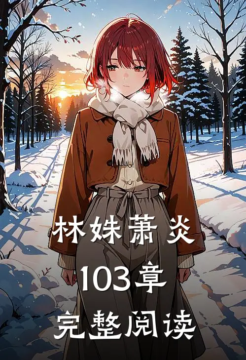 林姝萧炎103章完整阅读