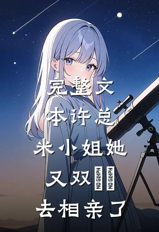完整文本许总，米小姐她又双叒叕去相亲了