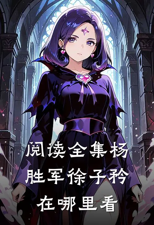 阅读全集杨胜军徐子矜在哪里看