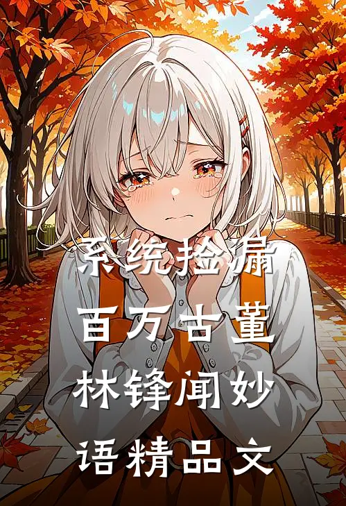 系统捡漏百万古董林锋闻妙语精品文