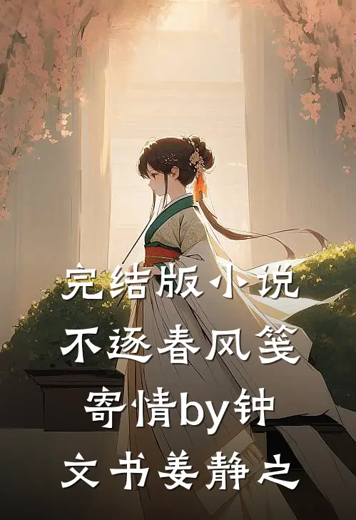 完结版小说不逐春风笺寄情by钟文书姜静之