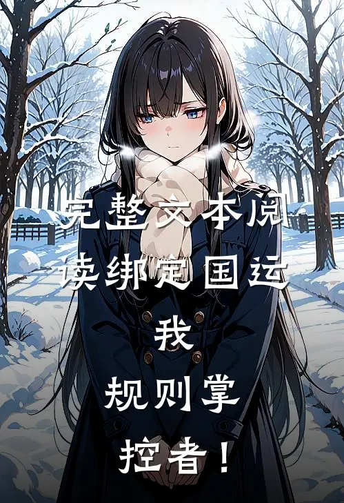 完整文本阅读绑定国运：我，规则掌控者！