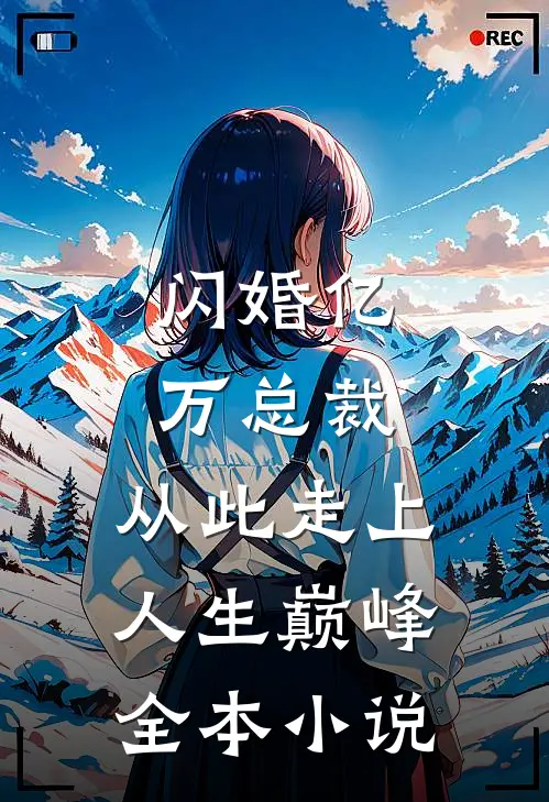 闪婚亿万总裁,从此走上人生巅峰全本阅读