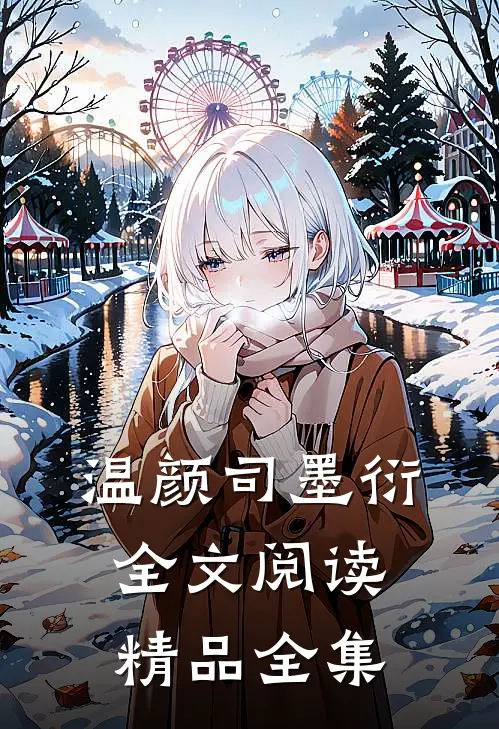温颜司墨衍全文阅读精品全集