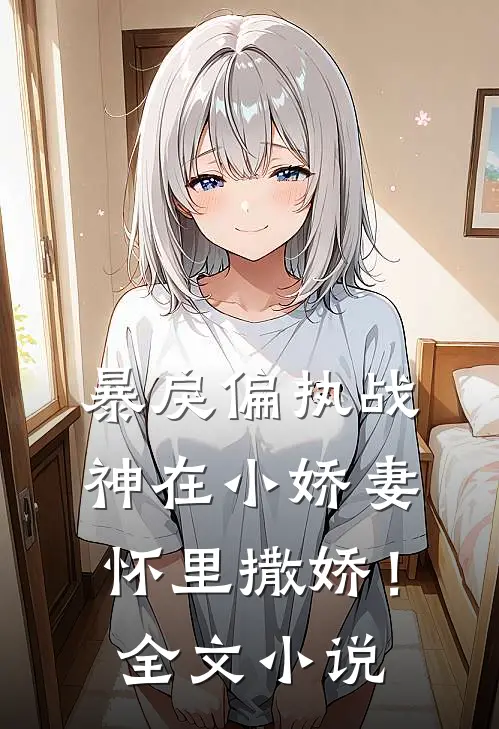 暴戾偏执战神在小娇妻怀里撒娇!全文阅读