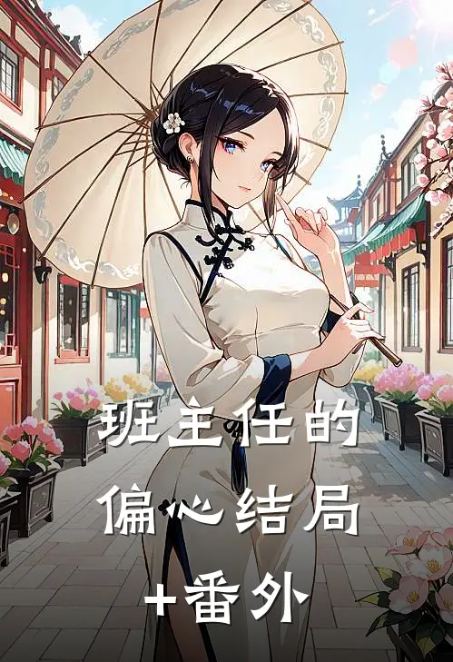 班主任的偏心结局+番外