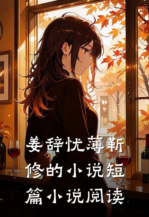 姜辞忧薄靳修的小说短篇小说阅读