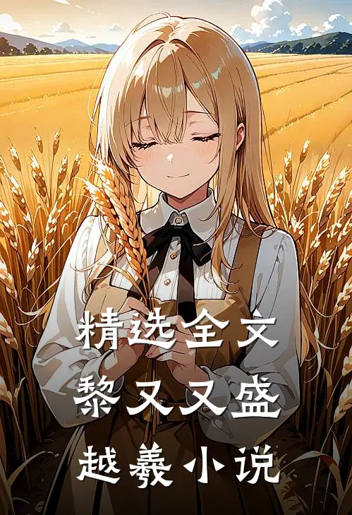 精选全文黎又又盛越羲小说