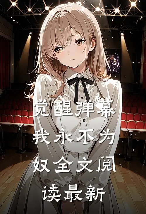 觉醒弹幕，我永不为奴全文阅读最新