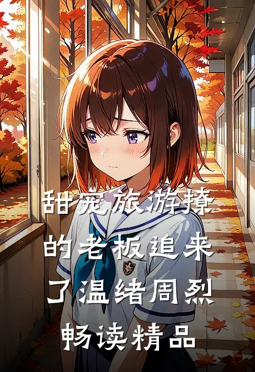 甜宠旅游撩的老板追来了温绪周烈畅读精品
