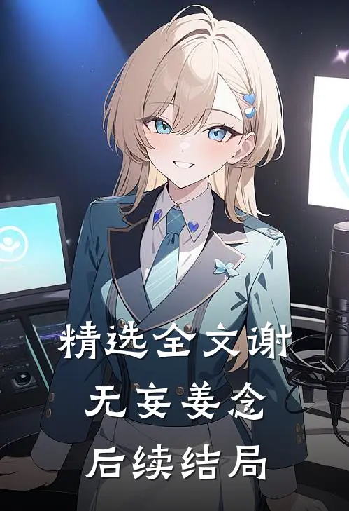 精选全文谢无妄姜念后续结局