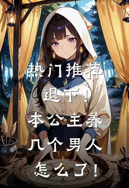 热门推荐退下！本公主养几个男人怎么了！