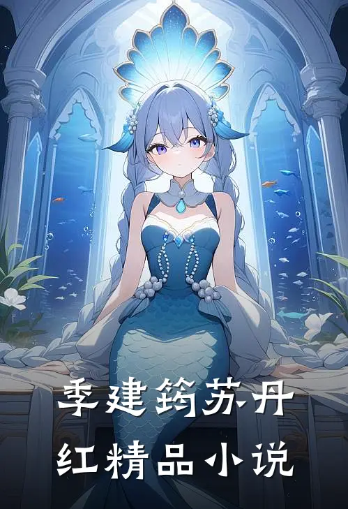 季建筠 苏丹红精品小说