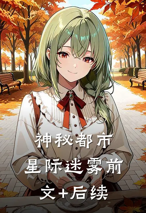 神秘都市：星际迷雾前文+后续