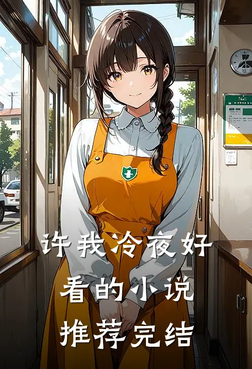 许我冷夜好看的小说推荐完结