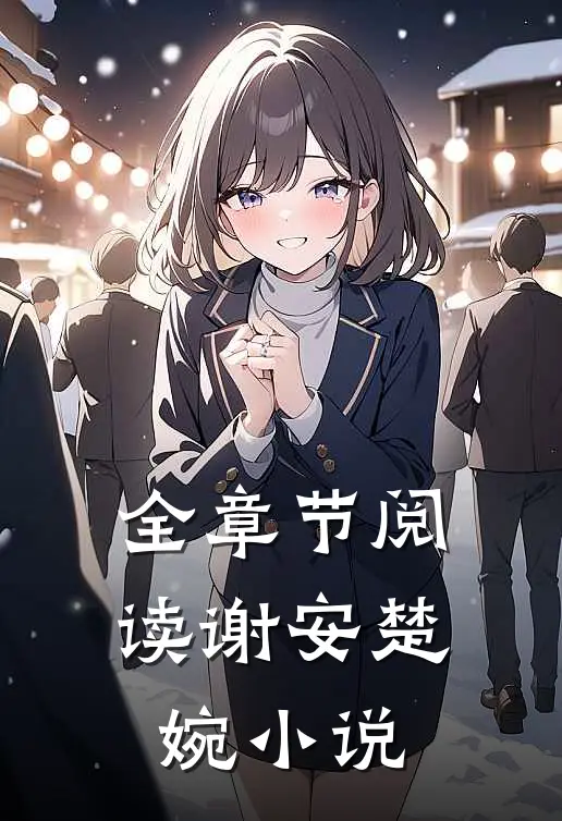 全章节阅读谢安楚婉小说