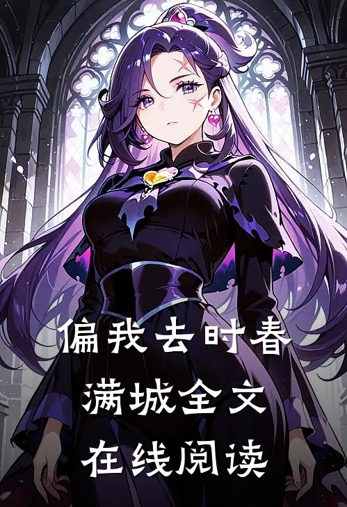 偏我去时春满城全文在线阅读