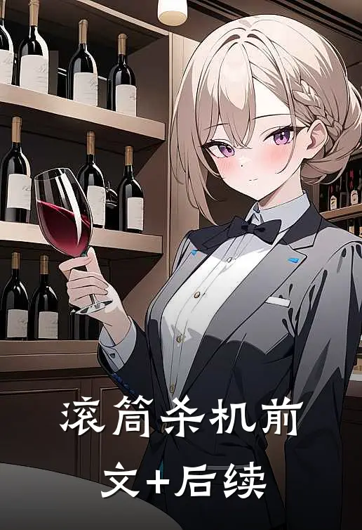 滚筒杀机前文+后续