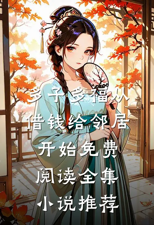 多子多福从借钱给邻居开始免费阅读全集小说推荐