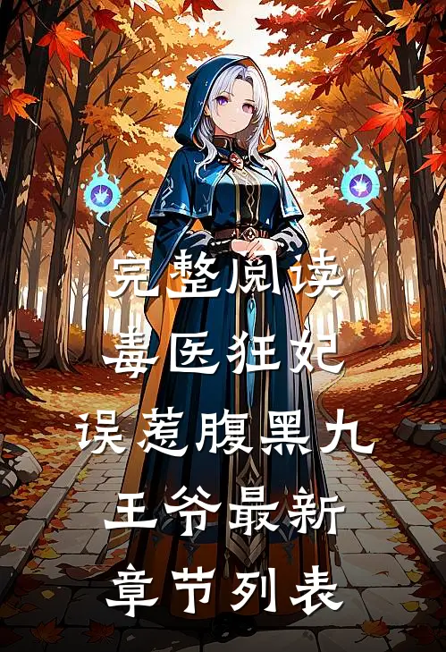 完整阅读毒医狂妃:误惹腹黑九王爷最新章节列表