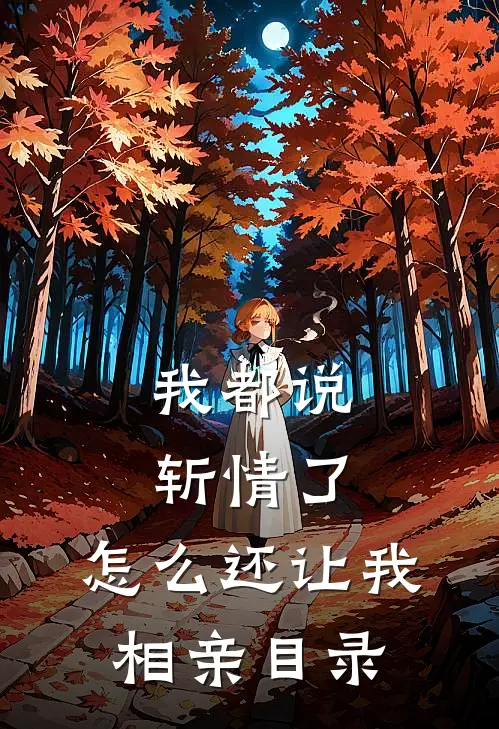 我都说斩情了，怎么还让我相亲目录